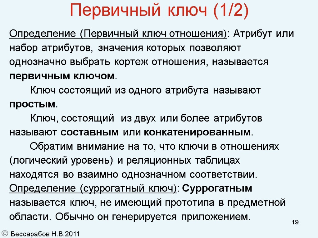 19 Первичный ключ (1/2)‏ Определение (Первичный ключ отношения): Атрибут или набор атрибутов, значения которых